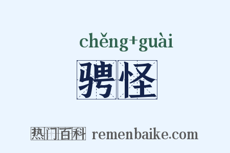 骋怪是什么意思的图片